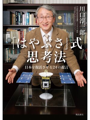 cover image of 「はやぶさ」式思考法　日本を復活させる24の提言